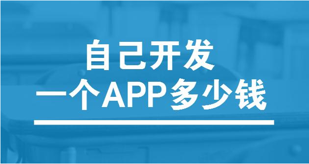 app軟件開發(fā)的成本是多少呢？