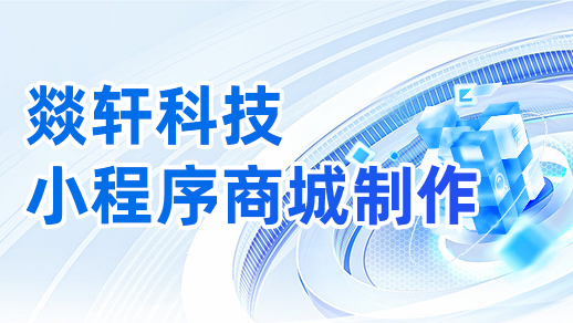 小程序商城制作一個需要多少錢？【燚軒科技】