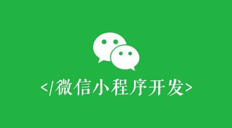 微信小程序開發(fā)有什么價(jià)值？