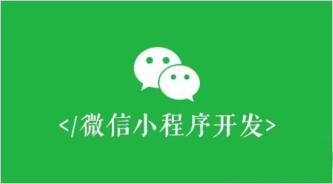 微信小程序開發(fā)，必須避開這些誤區(qū)！