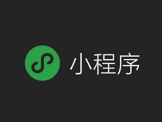 微信小程序的出現(xiàn)，給市場帶來了什么變革？