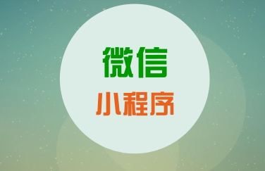 關(guān)于微信小程序，你知道這些運(yùn)營(yíng)知識(shí)么？