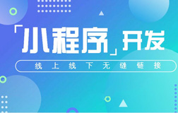 微信小程序開發(fā)公司哪家好?開發(fā)費(fèi)用是多少