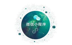 微信小程序開發(fā)公司的一般開發(fā)時(shí)長(zhǎng)是多久