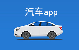 汽車行業(yè)app開發(fā)多少錢，找鄭州app開發(fā)需要凸顯哪些亮點(diǎn)