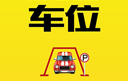 私家車車位售賣244萬(wàn)!是否有必要開(kāi)發(fā)車位售賣小程序