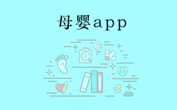 鄭州母嬰app，傳統(tǒng)母嬰行業(yè)開發(fā)app要注意什么