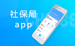 鄭州社保局app，社保局app該怎么來開發(fā)