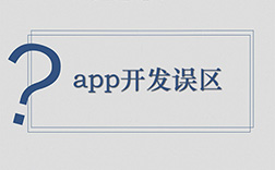 鄭州app定制開發(fā)哪家好，選擇時(shí)要注意哪些點(diǎn)