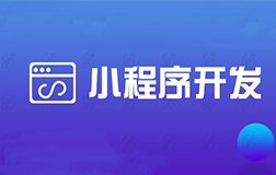 鄭州微信小程序開發(fā)公司，收費的標(biāo)準(zhǔn)怎么樣