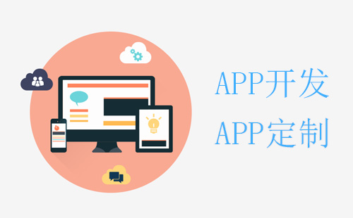 找鄭州app開發(fā)公司容易陷入的誤區(qū)有哪些