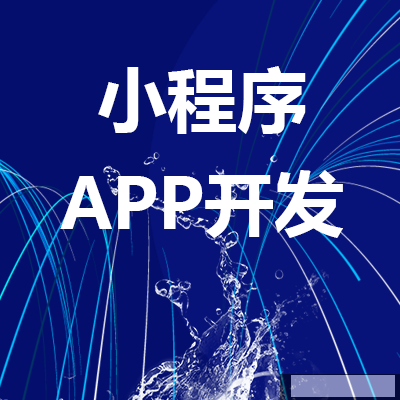 五分鐘教你看懂小程序和APP的區(qū)別，可別再被坑了?。?！