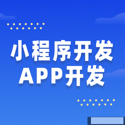 實體店和企業(yè)選擇定制開發(fā)APP得優(yōu)勢和必要性