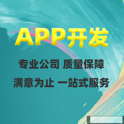 做鄭州APP開發(fā)的時候遵守這五條原則能省下不少錢